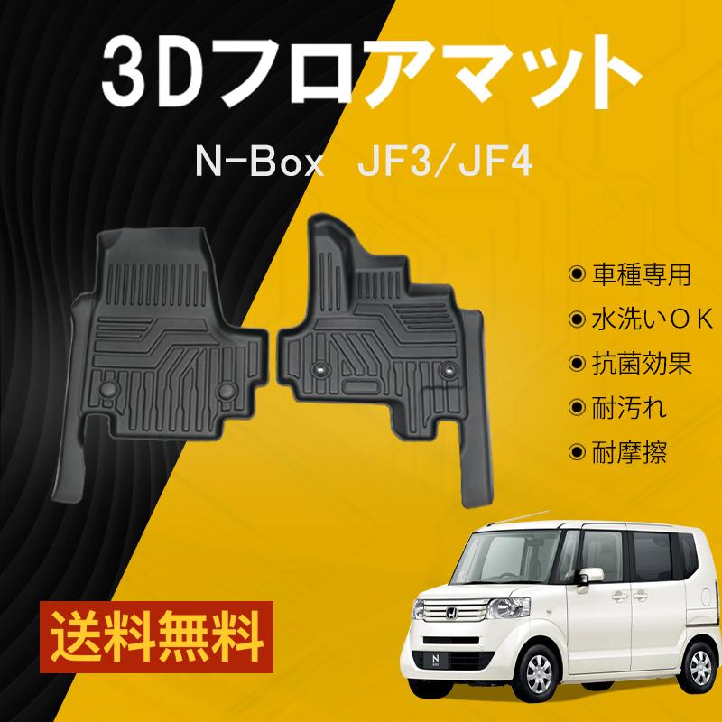 フロントのみ】 ホンダ N-box NBOX JF3 JF4 5D 3D フロアマットTPE 