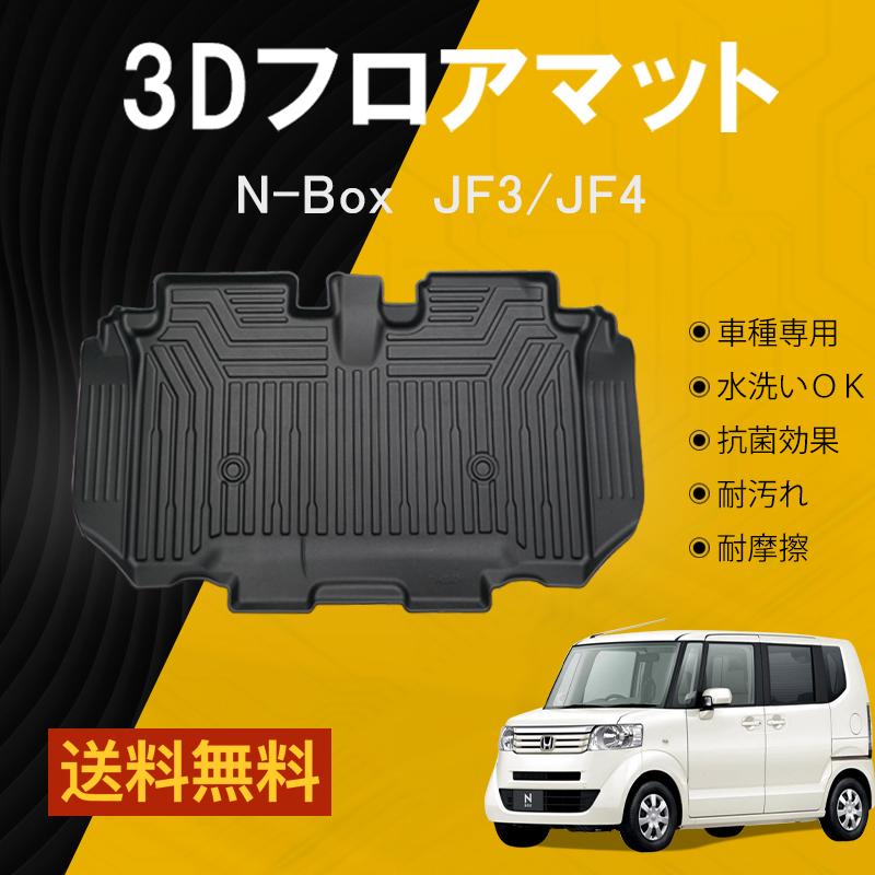 セカンドのみ】 ホンダ N-box NBOX JF3 JF4 5D 3D フロアマットTPE 立体成型 3Dカーマット ズレ防止 防水 内装 カスタム パーツ アクセサリー :07H5801B:ネクストステージ1号店 - 通販 - Yahoo!ショッピング セカンドのみ】 ホンダ N-box NBOX JF3 JF4 5D 3D フロアマットTPE 立体成型 3Dカーマット ズレ防止 防水 内装 カスタム パーツ アクセサリー :07H5801B:ネクストステージ1号店 - 通販 - Yahoo!ショッピング