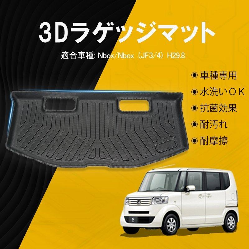 Honda N Box N Box Jf3 Jf4 定休日以外毎日出荷中 3dラゲッジマット 1枚 トランクマット 送料無料 防水 パーツ カスタム 内装