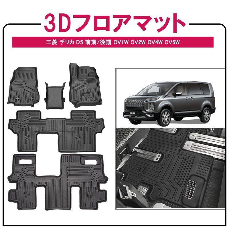 三菱 デリカ D5 3Dフロアマット TPE 立体成型 3Dカーマット ズレ防止 