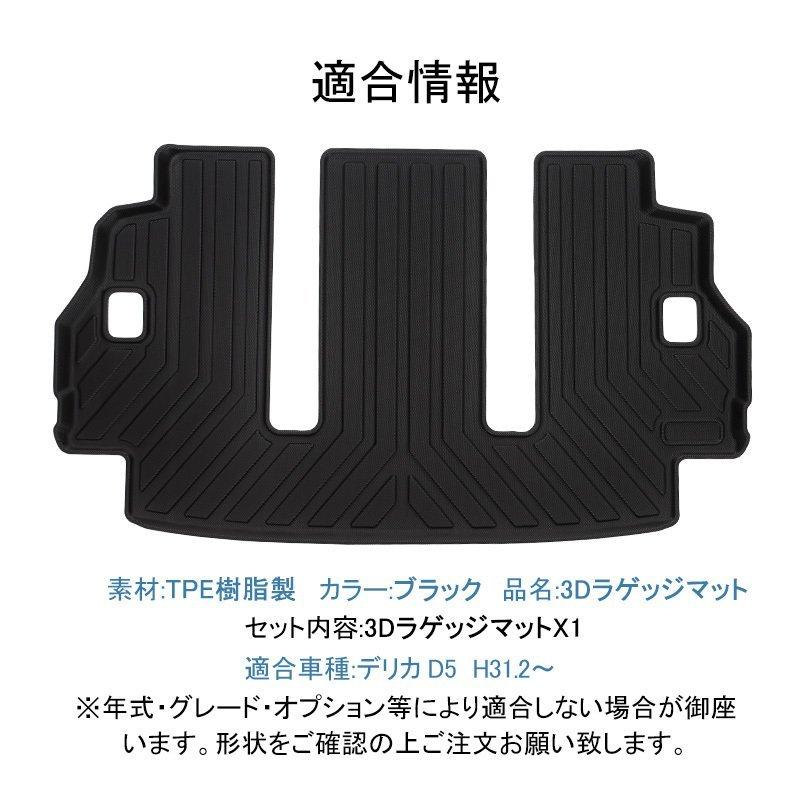 三菱 デリカ D5 3Dフロアマット ラゲッジマット TPE 立体成型 3D 