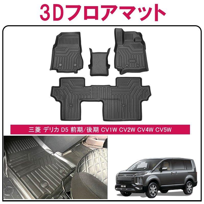 三菱 デリカ D5 3Dフロアマット TPE 立体成型 3Dカーマット ズレ防止 
