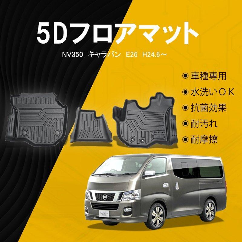日産 【フロントのみ】NV350 キャラバン E26型 フロアマット 立体成型 