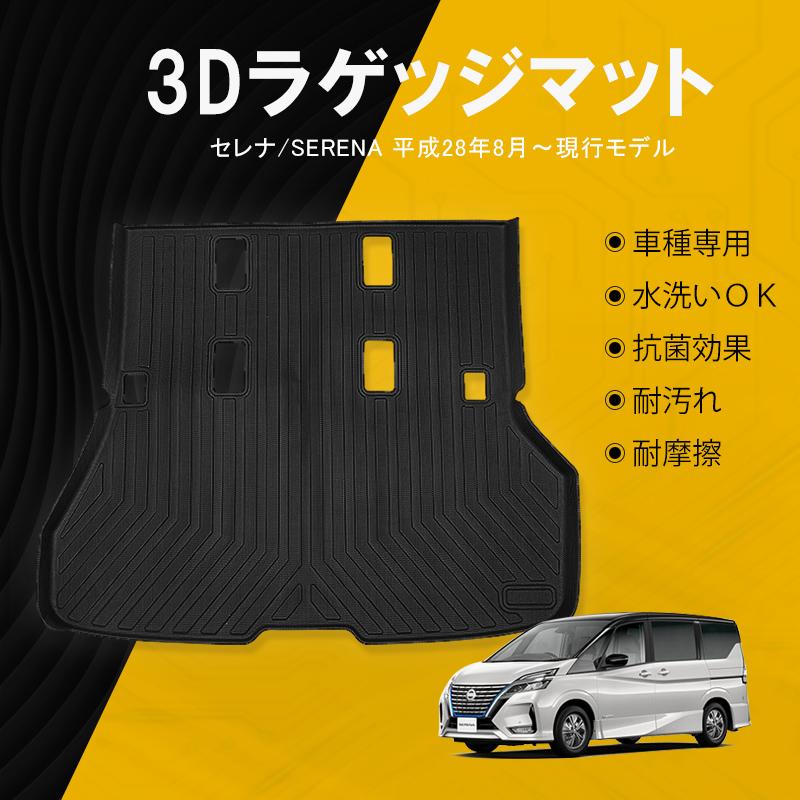 セレナ 日産 SERENA C27 3Dラゲッジマット トランクマット TPE材質