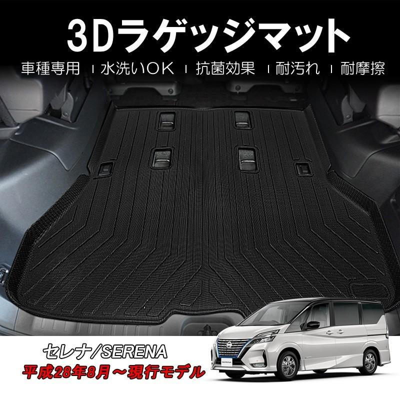 セレナ 日産 SERENA C27 3Dラゲッジマット トランクマット TPE材質 