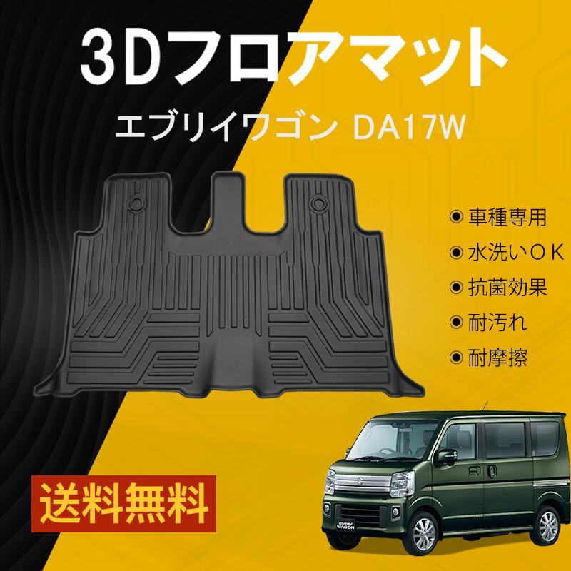 セカンドのみ】 スズキ エブリイワゴン DA17W フロアマット TPE 立体 