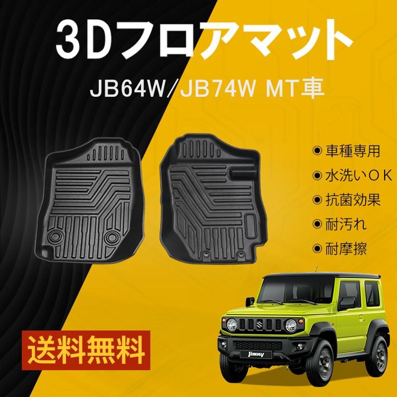 最大59％オフ！ 新型 MT車用 ジムニー ジムニーシエラ 3Dフロアマット