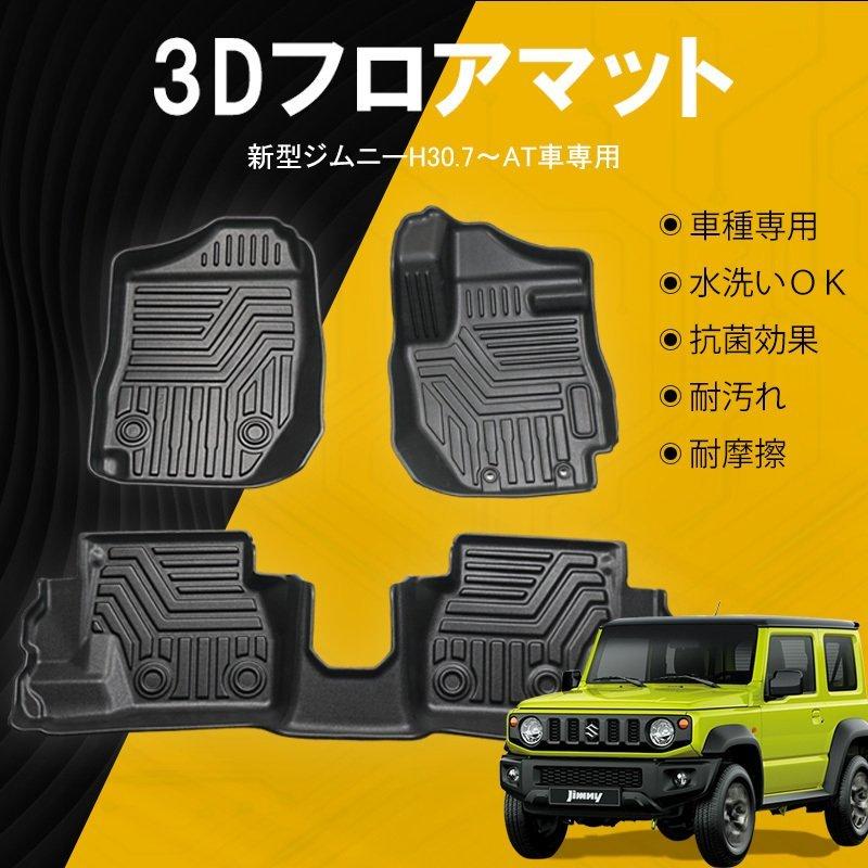 第一ネット 改良版 新型ジムニー JB64W シエラ JB74W AT車 3D フロア