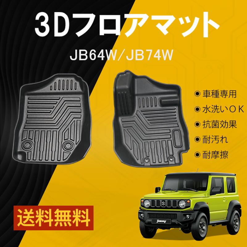 激安 フロントのみ 新型 ジムニー ジムニーシエラ Jb64w Jb74w At車用 3dフロアマット ラバーマット シート ズレ防止 立体 Tpe材質 防水 カスタム パーツ 内装 Whitesforracialequity Org