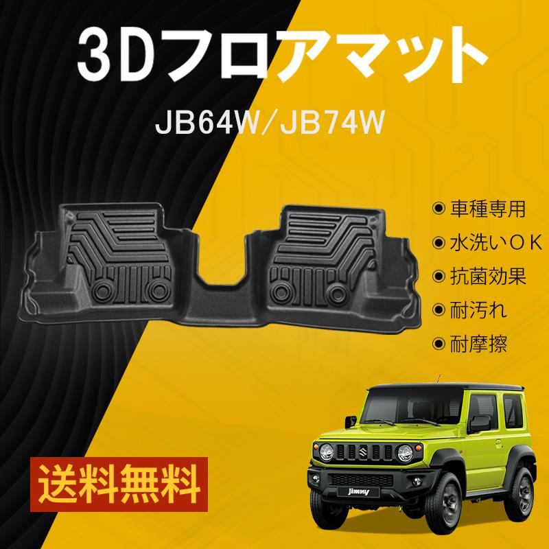 【セカンドのみ】 新型 ジムニー ジムニーシエラ JB64W JB74W AT車用 3Dフロアマット ラバーマット シート ズレ防止 立体 TPE材質  防水 カスタム パーツ 内装 : 07s4991b : ネクストステージ1号店 - 通販 - Yahoo!ショッピング