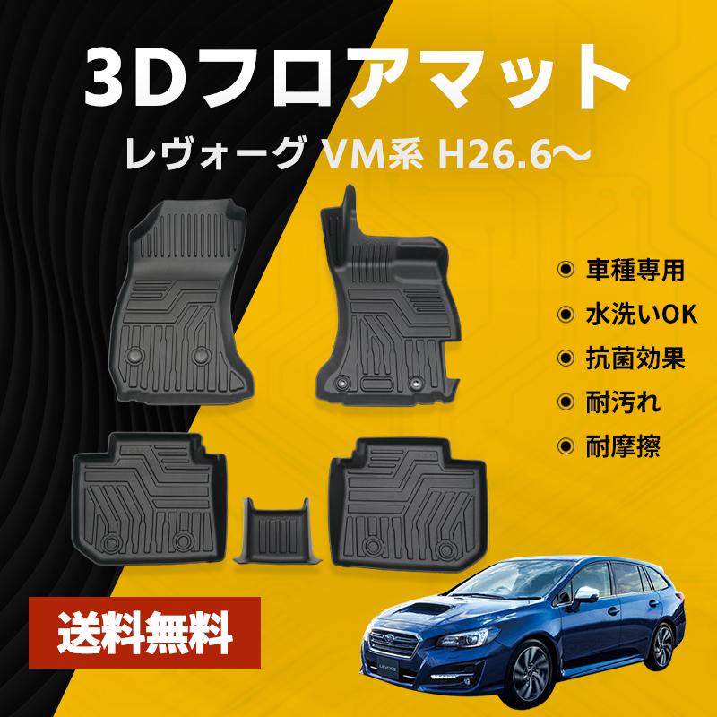 スバル レヴォーグ Vm系 フロアマット Tpe 立体成型 3dカーマット ズレ防止 内装 カスタム パーツ 消臭 抗菌 防水 ラバーマット 07su2101 ネクストステージ1号店 通販 Yahoo ショッピング