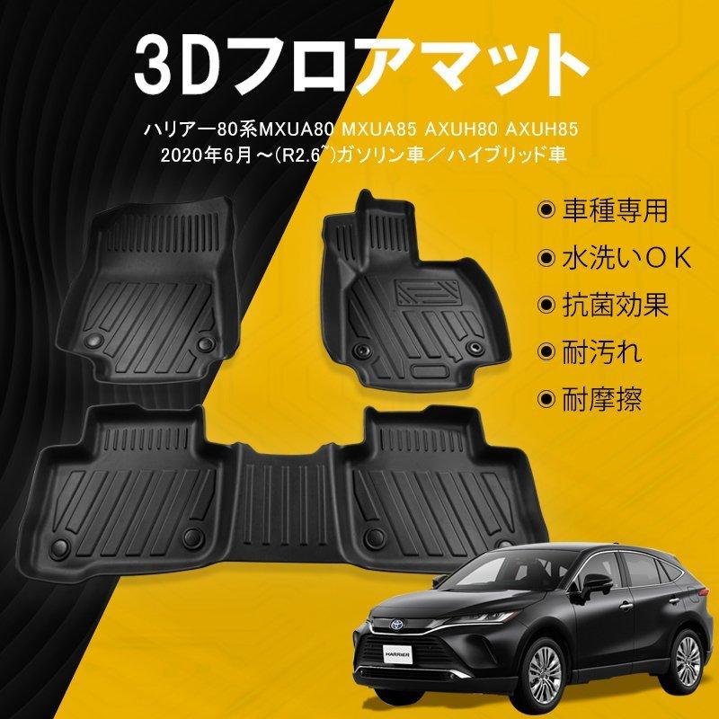 注目 ハリアー８０系 ガソリン車 フロアマット ウェーブブラック 日本