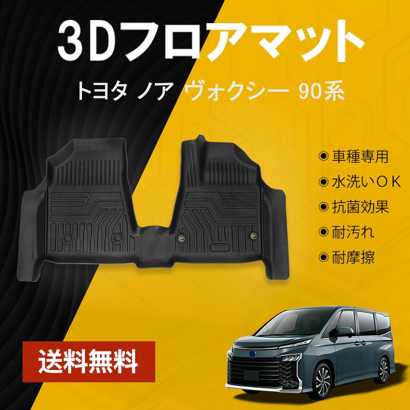 ヴォクシー トヨタ ノア 90系 ガソリン車 ハイブリッド車 3Dフロア 