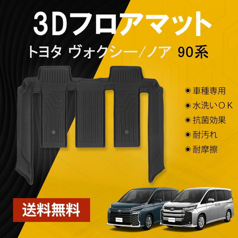 トヨタ VOXY90系 NOAH90系 3Dフロアマット セカンド TPE 防水 3D立体 荷室 ズレ防止 滑り防止 耐汚れ 耐摩耗 パーツ トランクマット｜nextstageyh