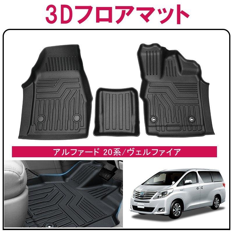 アルファード/ヴェルファイア20系 フロント専用 フロアマット TPE 立体