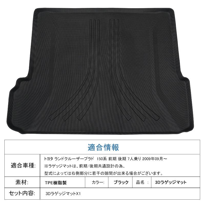 7人乗り】ランドクルーザー プラド150系 3Dラゲッジマット 1枚 