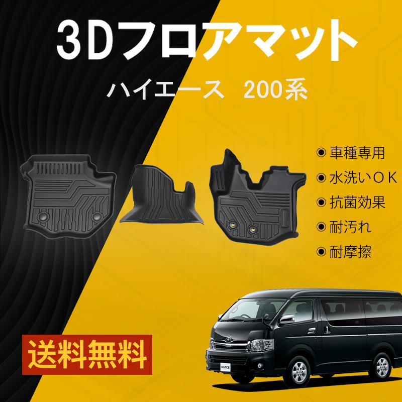 トヨタ ハイエース0系 1 6型 フロアマット Tpe 立体成型 3dカーマット ズレ防止 防水 内装 カスタム パーツ 消臭 抗菌 希少