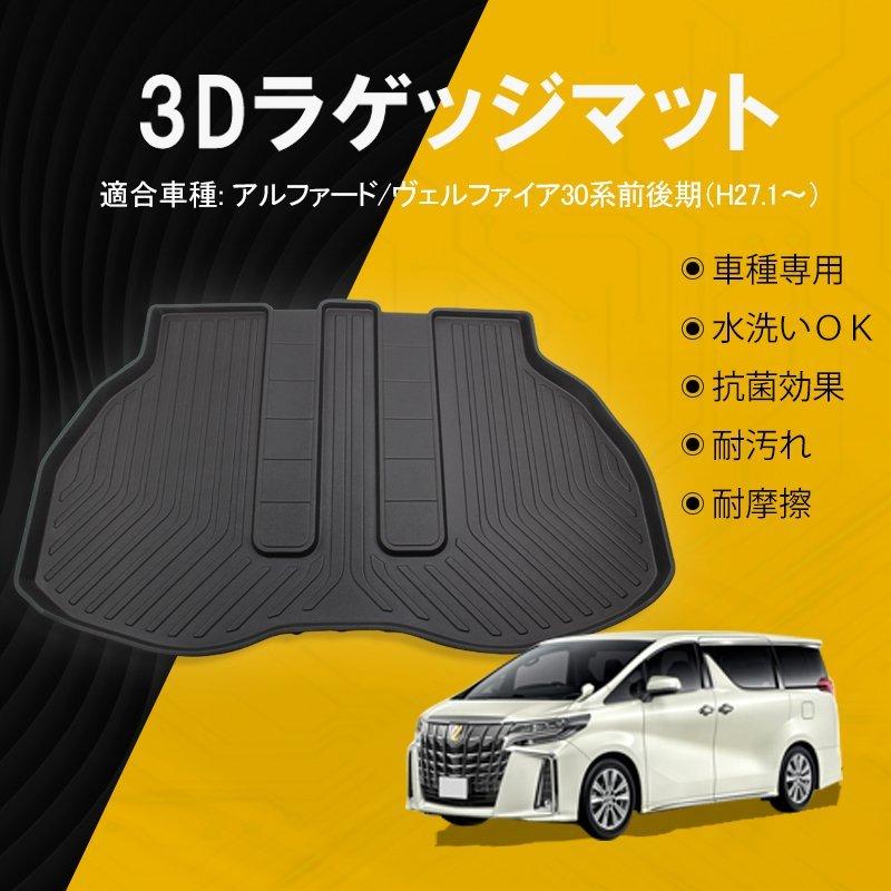 アルファード ヴェルファイア 30系前後期 3Dラゲッジマット 1枚