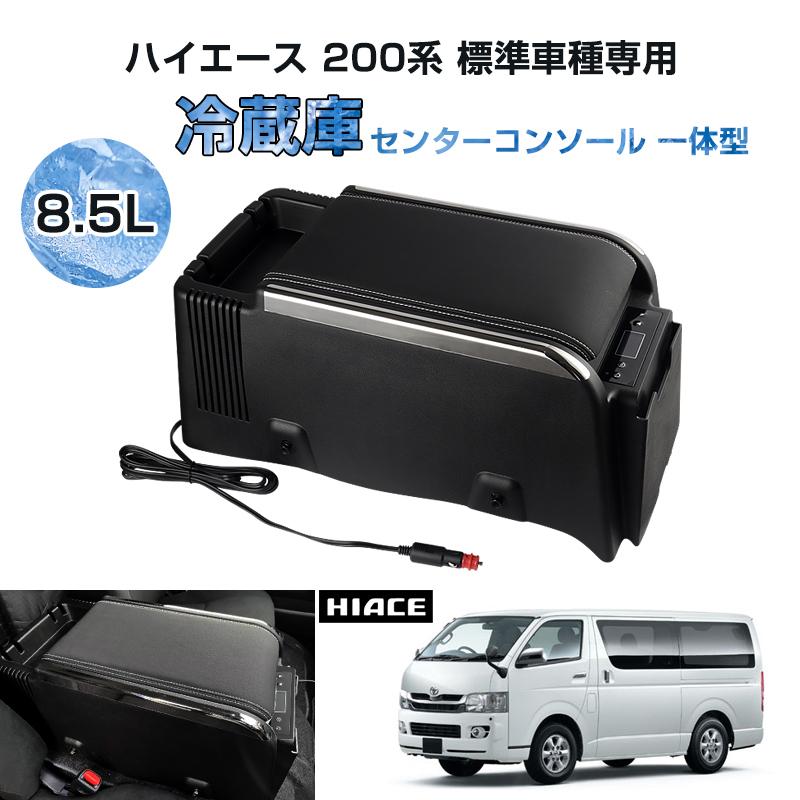 ハイエース200系標準コンソール ハイエース 200系 車載冷蔵庫 標準車 専用 標準ディ センター