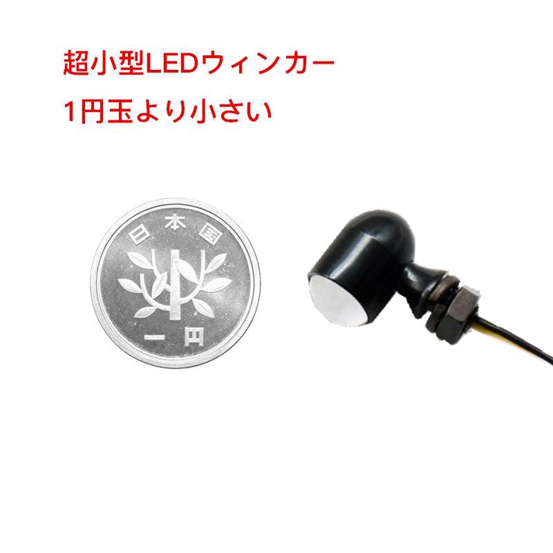 改良 バイク 汎用 超小型 LED ミニ ナノ ウインカー 4個セット