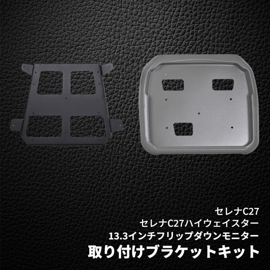 フリップダウンモニター 取付けキット 13.3インチモニター専用