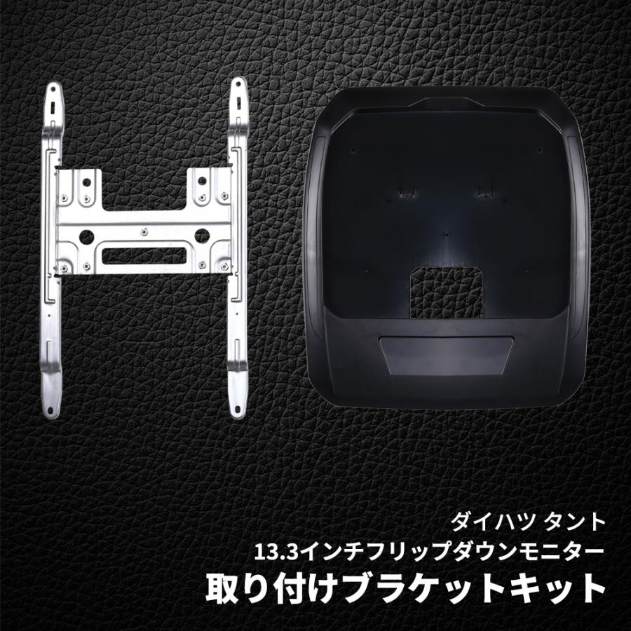 フリップダウンモニター 取付けキット ダイハツ タント 13.3 フリップダウンモニター 取付けキット ダイハツ タント 13.3