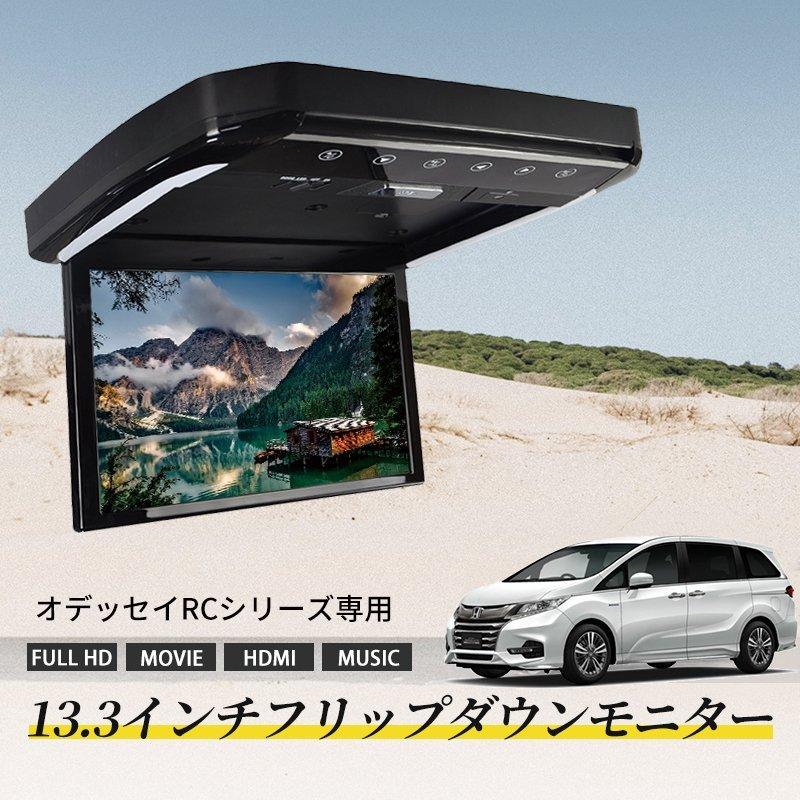 オデッセイrcシリーズ前期 フリップダウンモニター 13 3インチ Hdmi対応 フルhd 1080pビデオ 画面輝度自動調整 Usb Sd 間接照明 Cm002o ネクストステージ1号店 通販 Yahoo ショッピング