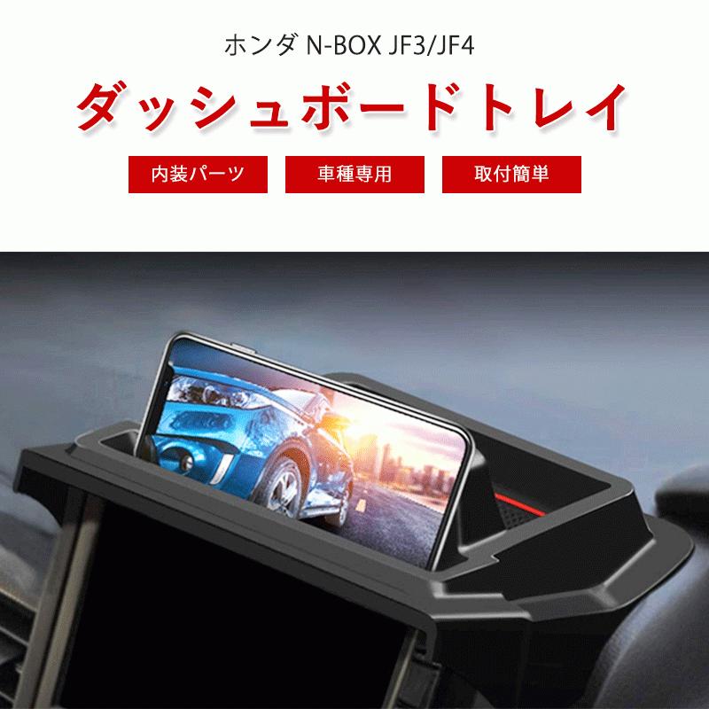 ホンダ N Box Jf3 Jf4 シュボードトレイ ナビバイザー 車内収納ボックス コンソール トレイ スマホスタンド 内装パーツ 車種専用 Dbh0002 ネクストステージ1号店 通販 Yahoo ショッピング