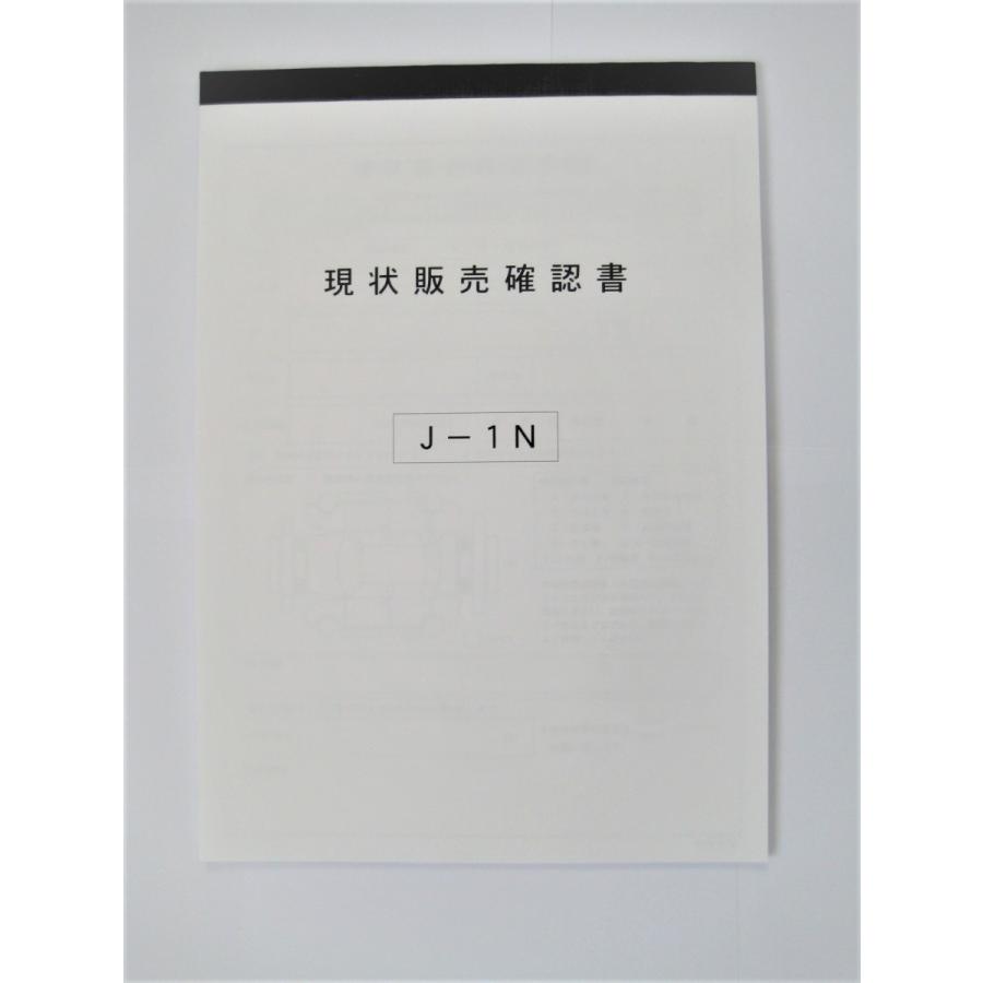 現状販売確認書 J-1N2枚 複写 30組 お客様用ミシン目あり 送料無料