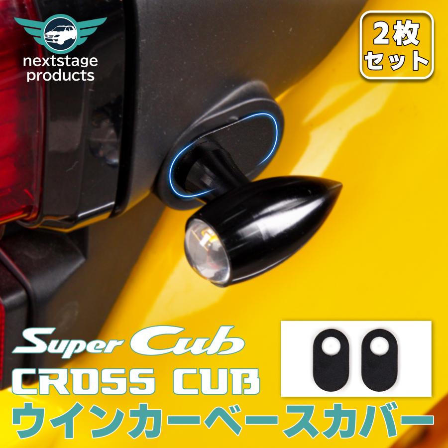 クロスカブ スーパーカブ ウインカーカスタム カバー ベース板 ステー