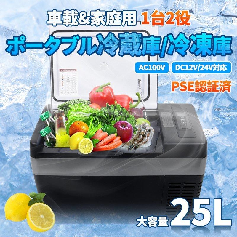 ポータブル車載冷蔵庫 大容量25L 冷蔵庫 冷凍庫 -22℃〜10℃ 車載/家庭用 