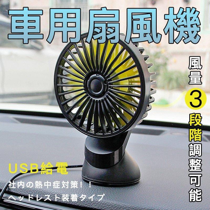 車用扇風機 車内扇風機 ファン 簡単取り付け 12v 24v通用 Usbタイプ 三階段風量調節 吸盤タイプ 車中泊 Hl042 ネクストステージ1号店 通販 Yahoo ショッピング