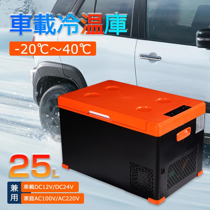 ポータブル車載冷蔵庫 大容量25L 冷蔵庫 冷凍庫 -20℃〜40℃ 車載/家庭用 