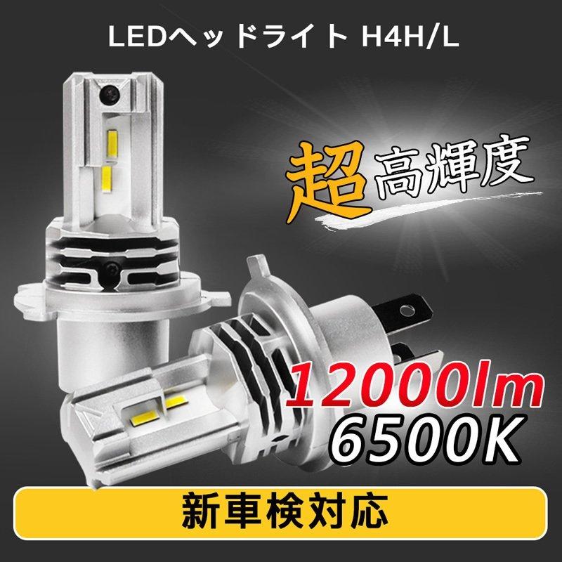 　 高性能 高耐久 H4 LED ヘッドライト b