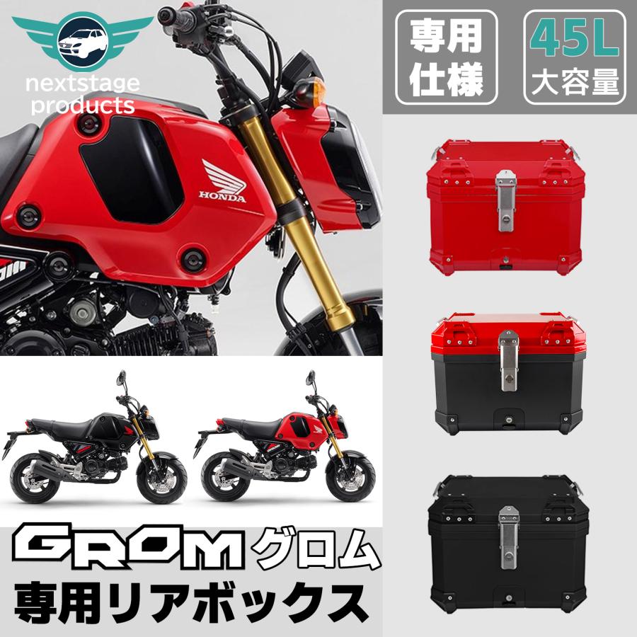 グロム（ホンダ） グロム GROM JC系 バイク リアボックス 45L 大容量 3