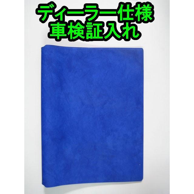 日本製 車検証入れ ディーラー仕様 5冊セット 青柄 送料無料 修理 点検 中古 新車 販売 激安通販専門店