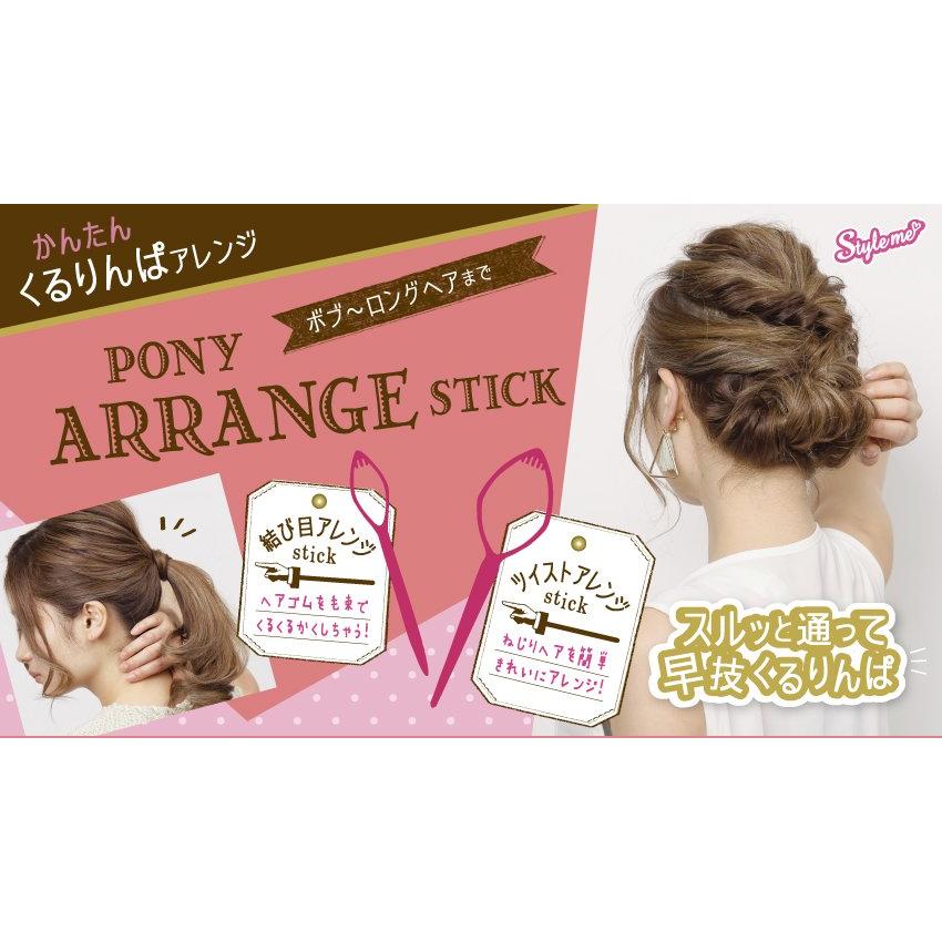 ポニーアレンジスティック 簡単くるりんぱ ヘアアレンジ ポニーテール