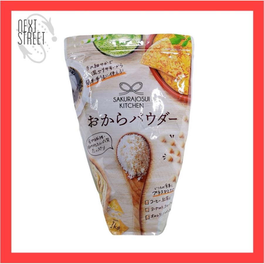 おからパウダー 1kg Sakurajosui Kitchen 食物繊維 微粉 おから お菓子作り ダイエット Belle
