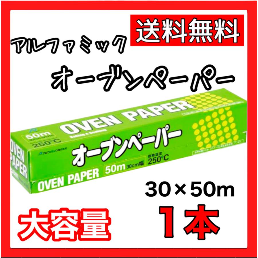 祝開店！大放出セール開催中】 アルファミック オーブンペーパー 30cm