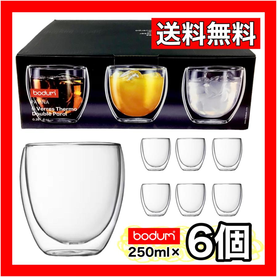 ボダム パヴィーナダブルウォール 250ml x 6個 Bodum Pavina ダブル