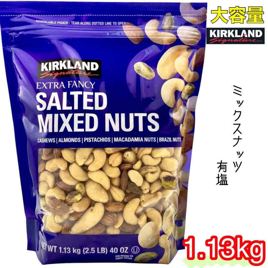 カークランドシグネチャー ミックス ナッツ 1 13kg おつまみ 大容量 コストコ 有塩 マカダミアナッツ アーモンド 送料無料 S 093 ネクストストリート 通販 Yahoo ショッピング