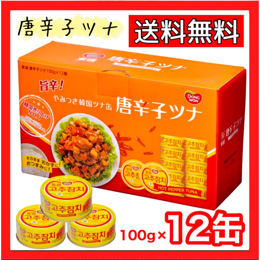 唐辛子ツナ缶 旨辛 やみつき韓国ツナ缶 送料無料 Dong Won ピリ辛 100gx12缶 10g コストコ Costco S 141 ネクストストリート 通販 Yahoo ショッピング