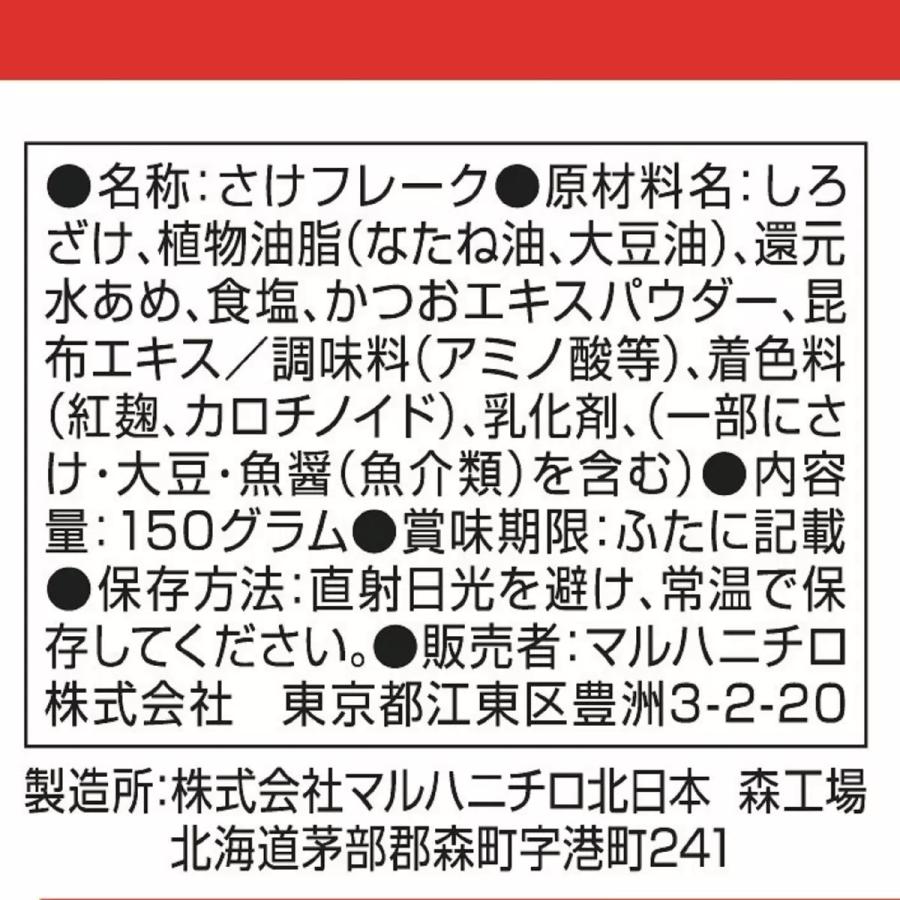 マルハニチロ 鮭フレーク 150gx4本 送料無料 大容量 たっぷり ふりかけ お茶漬け おにぎり お弁当に コストコ COSTCO｜nextstreet｜04