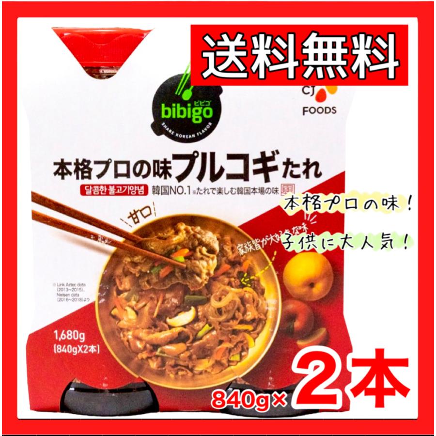 Bibigo ビビゴ 本格プロの味 プルコギのたれ 送料無料 840gｘ2本 梨プルコギ ヤンニョムジャン 本場の味 韓国no 1 コストコ Costco S 1 ネクストストリート 通販 Yahoo ショッピング