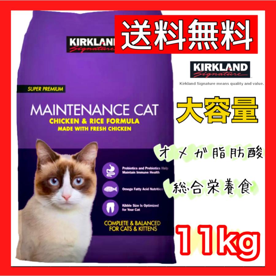 カークランド キャットフード 送料無料 ドライメンテナンス 11.34kg メンテナンスキャット チキン＆ライス 大容量 コストコ