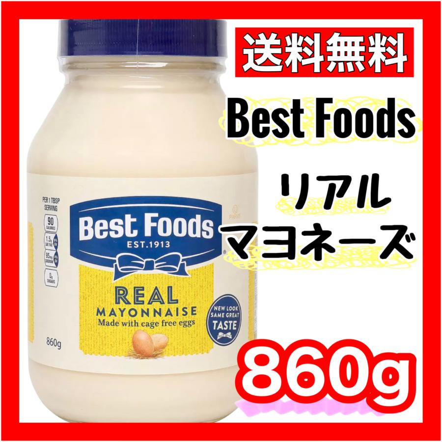 【レビューを書けば送料当店負担】 ベストフーズ リアルマヨネーズ コストコ 860g×4本セット 大容量 送料無料 Best Foods