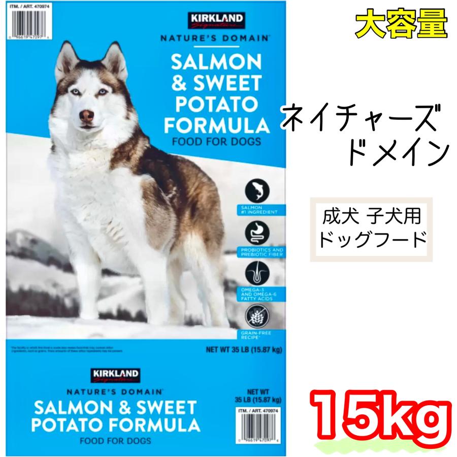 カークランドシグネチャー 青 ネイチャーズ ドメイン 成犬 子犬用