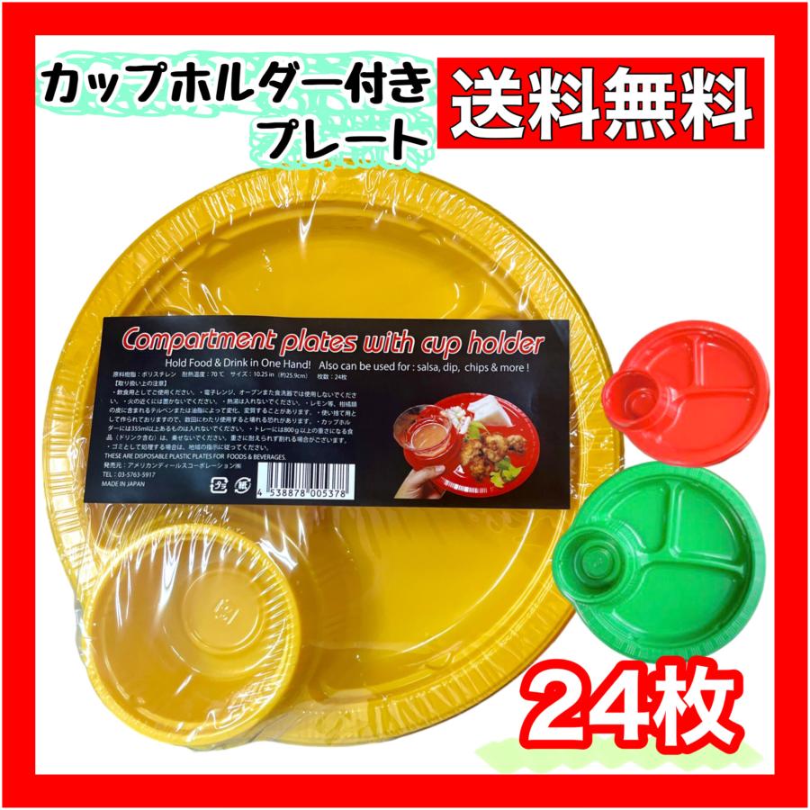 カップホルダー付きプレート Compartment plates with cup holder トレイ バーベキュー BBQ パーティー お