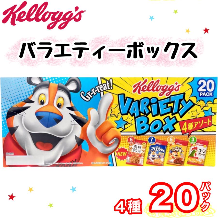 ケロッグ バラエティ パック 4 種 20パック Kellogg's コーンフロスティ グラノラ チョコクリスピー コーンフレーク シェア コストコ COSTCO s355ネクスト