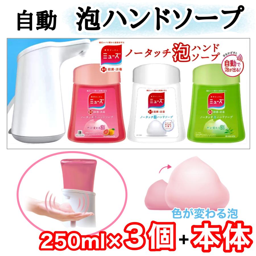 ミューズ ノータッチ泡ハンドソープ ディスペンサー 本体+詰替 3種 250ml×3 本体付き 殺菌 除菌 自動 コストコ COSTCO s